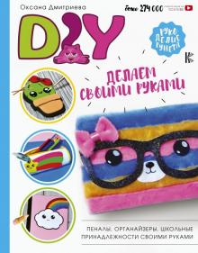 Оксана Дмитриева - DIY для школы и детского творчества обложка книги Оксана Дмитриева - DIY для школы и детского творчества обложка книги