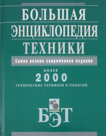 Большая энциклопедия техники обложка книги Большая энциклопедия техники обложка книги