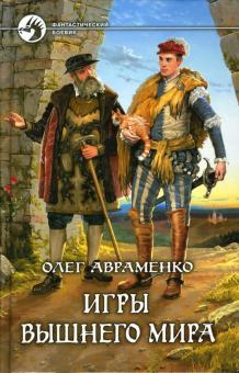 Олег Авраменко - Игры Вышнего мира: Фантастический роман обложка книги Олег Авраменко - Игры Вышнего мира: Фантастический роман обложка книги