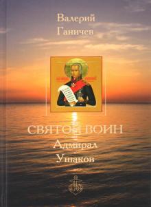 Валерий Ганичев - Святой Воин Адмирал Ушаков обложка книги Валерий Ганичев - Святой Воин Адмирал Ушаков обложка книги