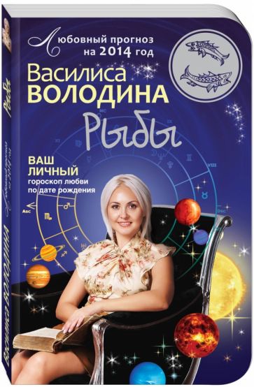 Василиса Володина - Рыбы. Любовный прогноз на 2014 год. Ваш личный гороскоп любви по дате рождения обложка книги Василиса Володина - Рыбы. Любовный прогноз на 2014 год. Ваш личный гороскоп любви по дате рождения обложка книги