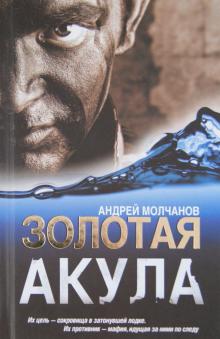 Золотая акула
