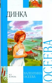 Валентина Осеева - Динка обложка книги Валентина Осеева - Динка обложка книги