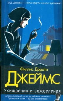 Филлис Джеймс - Ухищрения и вожделения обложка книги Филлис Джеймс - Ухищрения и вожделения обложка книги