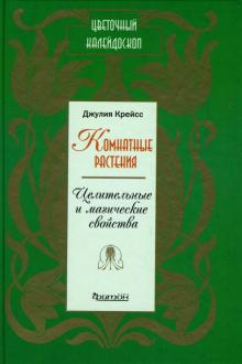 Джулия Крейсс - Комнатные растения. Целительные и магические свойства обложка книги Джулия Крейсс - Комнатные растения. Целительные и магические свойства обложка книги