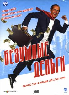 Лесли Гриф - Безумные деньги Лесли Гриф - Безумные деньги
