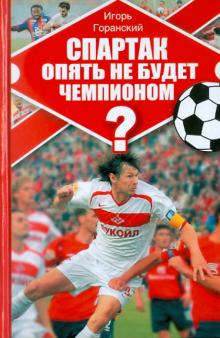 Спартак опять не будет чемпионом?