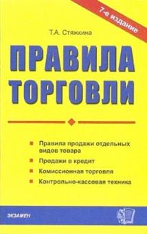 Тамара Стяжкина - Правила торговли обложка книги Тамара Стяжкина - Правила торговли обложка книги