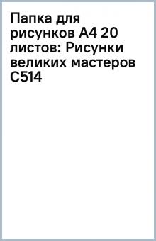 Папка для рисунков А4 20 листов: Рисунки великих мастеров (С514) Папка для рисунков А4 20 листов: Рисунки великих мастеров (С514)