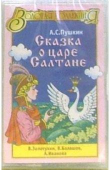 Александр Пушкин - А/к. Сказка о царе Салтане обложка книги Александр Пушкин - А/к. Сказка о царе Салтане обложка книги