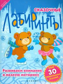 Сказочные лабиринты. Развиваем внимание и мелкую моторику