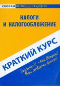Краткий курс по налогам и налогообложению: учебное пособие обложка книги Краткий курс по налогам и налогообложению: учебное пособие обложка книги
