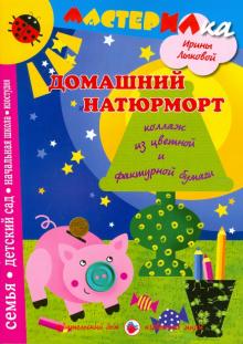 Домашний натюрморт. Коллаж из цветной и фактурной бумаги