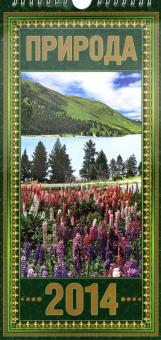 Календарь на 2014 год "Природа". Перекидной на ригеле (КНЕ-10) Календарь на 2014 год "Природа". Перекидной на ригеле (КНЕ-10)