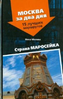 Нина Молева - Страна Маросейка обложка книги Нина Молева - Страна Маросейка обложка книги