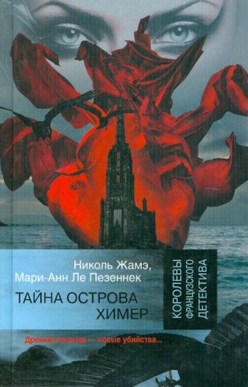 Жамэ, Ле - Тайна острова Химер обложка книги Жамэ, Ле - Тайна острова Химер обложка книги