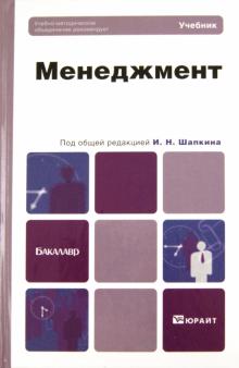 Алексеев, Бурыкин, Горелов - Менеджмент. Учебник для бакалавров обложка книги Алексеев, Бурыкин, Горелов - Менеджмент. Учебник для бакалавров обложка книги