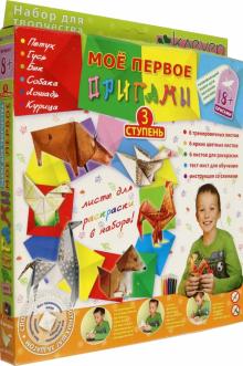Мое первое оригами. Ступень 3 (АБ 11-123)