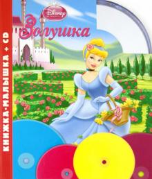 Золушка. Книжка-малышка (+CD) обложка книги Золушка. Книжка-малышка (+CD) обложка книги