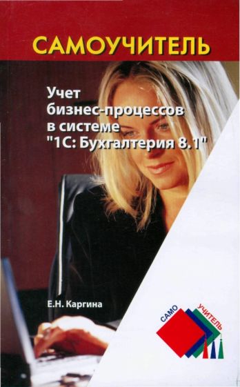 Елена Каргина - Учет бизнес-процессов в системе "1С: Бухгалтерия 8.1" обложка книги Елена Каргина - Учет бизнес-процессов в системе "1С: Бухгалтерия 8.1" обложка книги