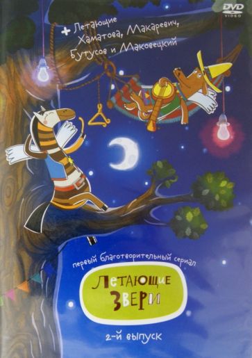 Максимов, Сулейманов, Сафронов - Летающие звери. Сезон 2 (DVD) Максимов, Сулейманов, Сафронов - Летающие звери. Сезон 2 (DVD)