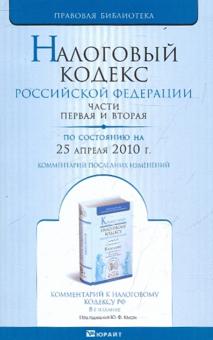 Налоговый кодекс РФ. Части 1, 2 по состоянию на 25.04.10 года обложка книги Налоговый кодекс РФ. Части 1, 2 по состоянию на 25.04.10 года обложка книги