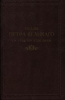 Указы Петра Великого с 1714 по 1725 г. (иск. кожа) обложка книги Указы Петра Великого с 1714 по 1725 г. (иск. кожа) обложка книги
