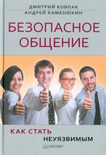 Ковпак, Каменюкин - Безопасное общение, или Как стать неуязвимым! обложка книги Ковпак, Каменюкин - Безопасное общение, или Как стать неуязвимым! обложка книги