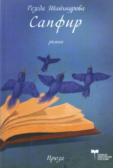 Резеда Шайхнурова - Сапфир обложка книги Резеда Шайхнурова - Сапфир обложка книги