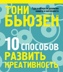 Тони Бьюзен - 10 способов развить креативность обложка книги Тони Бьюзен - 10 способов развить креативность обложка книги