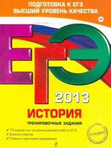 Пономарев, Клоков - ЕГЭ-2013. История. Тренировочные задания обложка книги Пономарев, Клоков - ЕГЭ-2013. История. Тренировочные задания обложка книги