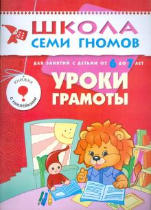 Альфия Дорофеева - Уроки грамоты. Развитие и обучение детей от 6 до 7 лет. обложка книги Альфия Дорофеева - Уроки грамоты. Развитие и обучение детей от 6 до 7 лет. обложка книги