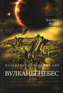 Чарльз Форт - Вулканы небес обложка книги Чарльз Форт - Вулканы небес обложка книги