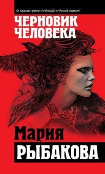 Мария Рыбакова - Черновик человека обложка книги Мария Рыбакова - Черновик человека обложка книги