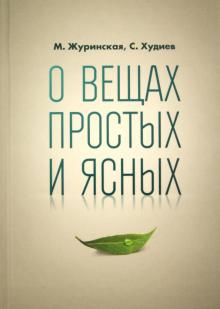 Журинская, Худиев - О вещах простых и ясных обложка книги Журинская, Худиев - О вещах простых и ясных обложка книги