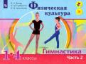 Винер, Горбулина, Цыганкова - Физическая культура. Гимнастика. 1-4 классы. Учебник. В 2-х частях. ФГОС обложка книги Винер, Горбулина, Цыганкова - Физическая культура. Гимнастика. 1-4 классы. Учебник. В 2-х частях. ФГОС обложка книги