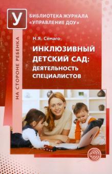 Инклюзивный детский сад. Деятельность специалистов