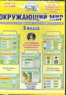 Окружающий мир. 3 класс. Интерактивные дидактические материалы. ФГОС (CD)