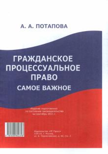 Анастасия Потапенко - Гражданское процессуальное право: самое важное обложка книги Анастасия Потапенко - Гражданское процессуальное право: самое важное обложка книги