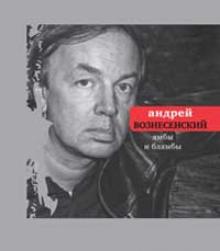 Андрей Вознесенский - Ямбы и блямбы обложка книги Андрей Вознесенский - Ямбы и блямбы обложка книги