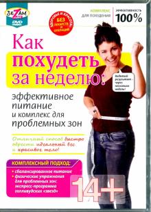 Как похудеть за неделю: эффективное питание и комплекс для проблемных зон (DVD)