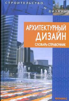 Архитектурный дизайн. Словарь-справочник обложка книги Архитектурный дизайн. Словарь-справочник обложка книги