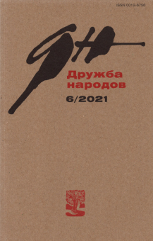 Журнал "Дружба народов". № 6, 2021