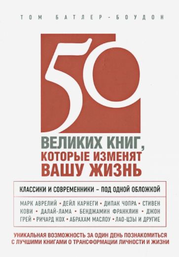 Том Батлер-Боудон - 50 великих книг, которые изменят вашу жизнь обложка книги Том Батлер-Боудон - 50 великих книг, которые изменят вашу жизнь обложка книги
