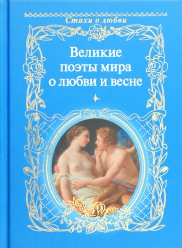 Великие поэты мира о любви и весне обложка книги Великие поэты мира о любви и весне обложка книги