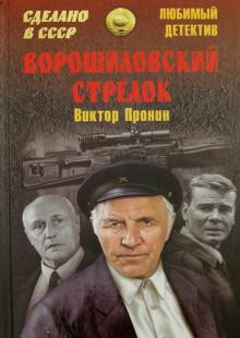 Виктор Пронин - Ворошиловский стрелок обложка книги Виктор Пронин - Ворошиловский стрелок обложка книги