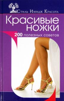 Колпакова, Власенко - Красивые ножки. 200 полезных советов обложка книги Колпакова, Власенко - Красивые ножки. 200 полезных советов обложка книги