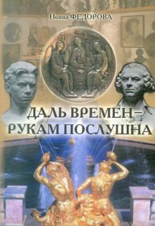 Нонна Федорова - Даль времен - рукам послушна (о скульпторе, художнике, реставраторе Н.В. Дыдыкине) обложка книги Нонна Федорова - Даль времен - рукам послушна (о скульпторе, художнике, реставраторе Н.В. Дыдыкине) обложка книги