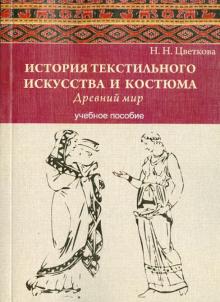 Наталия Цветкова - История текстильного искусства и костюма. Древний мир. Учебное пособие обложка книги Наталия Цветкова - История текстильного искусства и костюма. Древний мир. Учебное пособие обложка книги