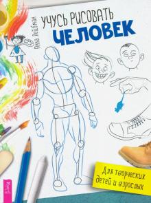 Учусь рисовать. Человек